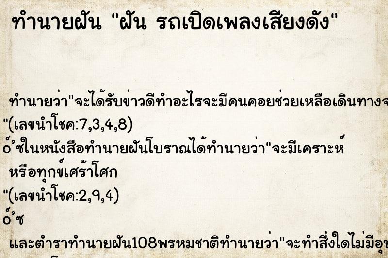 ทำนายฝัน ฝัน รถเปิดเพลงเสียงดัง